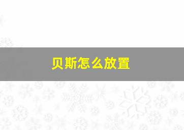 贝斯怎么放置