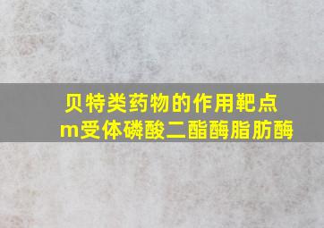 贝特类药物的作用靶点m受体磷酸二酯酶脂肪酶