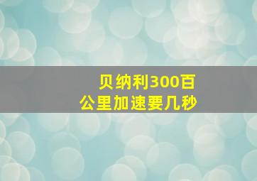 贝纳利300百公里加速要几秒