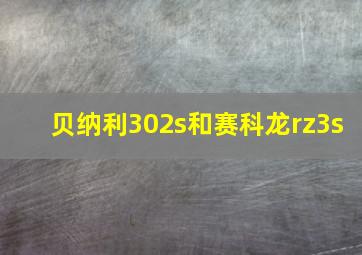 贝纳利302s和赛科龙rz3s