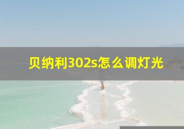 贝纳利302s怎么调灯光