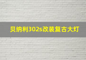 贝纳利302s改装复古大灯