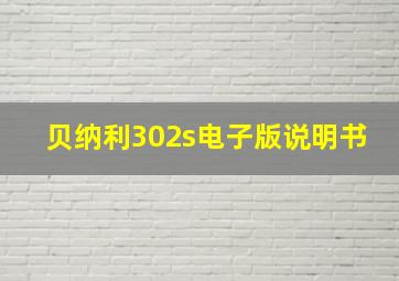 贝纳利302s电子版说明书