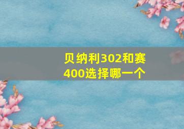 贝纳利302和赛400选择哪一个