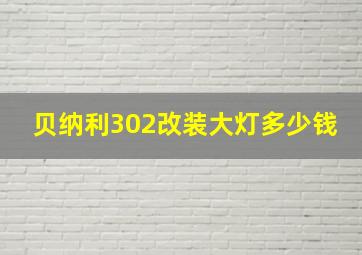 贝纳利302改装大灯多少钱