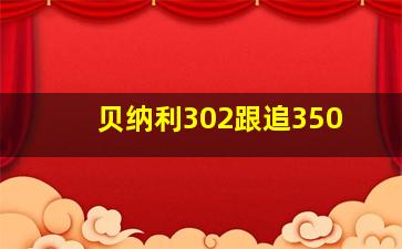 贝纳利302跟追350