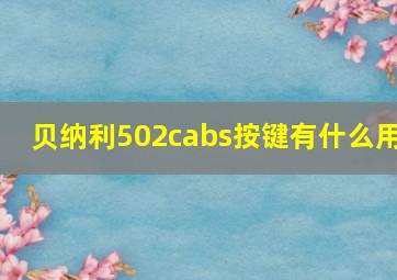 贝纳利502cabs按键有什么用