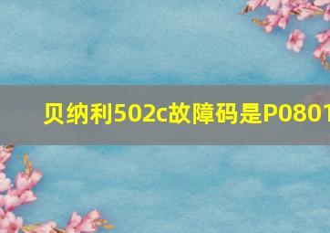 贝纳利502c故障码是P0801