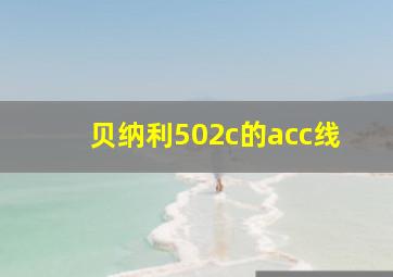 贝纳利502c的acc线