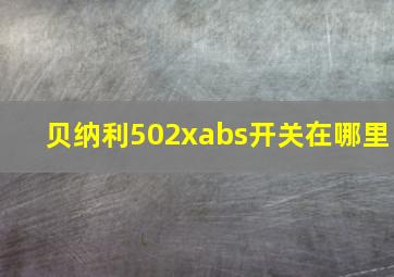 贝纳利502xabs开关在哪里