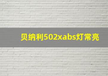 贝纳利502xabs灯常亮