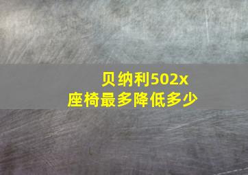 贝纳利502x座椅最多降低多少