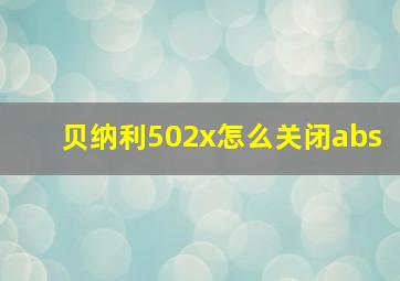 贝纳利502x怎么关闭abs