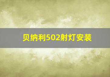 贝纳利502射灯安装