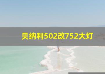 贝纳利502改752大灯