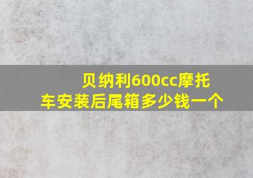 贝纳利600cc摩托车安装后尾箱多少钱一个