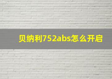 贝纳利752abs怎么开启