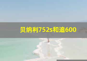 贝纳利752s和追600