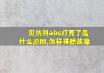 贝纳利abs灯亮了是什么原因,怎样排除故障