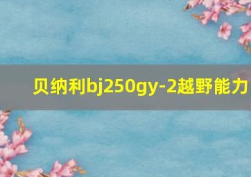 贝纳利bj250gy-2越野能力