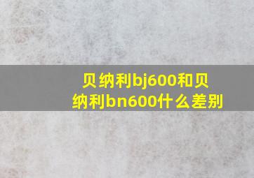 贝纳利bj600和贝纳利bn600什么差别