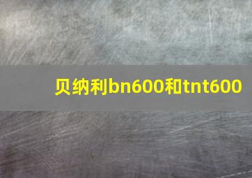 贝纳利bn600和tnt600