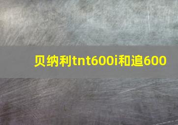 贝纳利tnt600i和追600