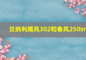 贝纳利飓风302和春风250sr