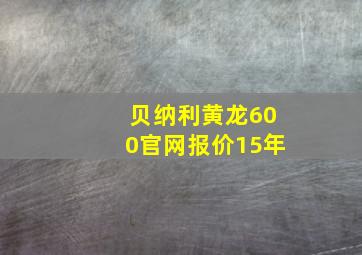 贝纳利黄龙600官网报价15年