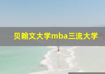 贝翰文大学mba三流大学