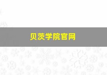 贝茨学院官网