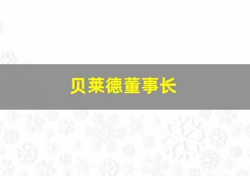 贝莱德董事长