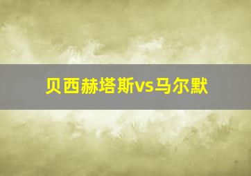 贝西赫塔斯vs马尔默