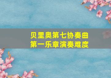 贝里奥第七协奏曲第一乐章演奏难度