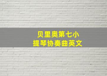 贝里奥第七小提琴协奏曲英文