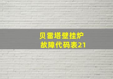 贝雷塔壁挂炉故障代码表21