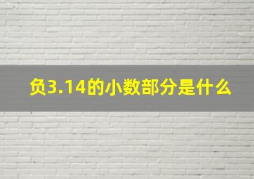 负3.14的小数部分是什么