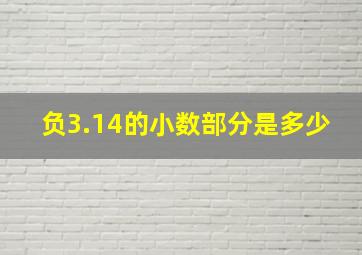 负3.14的小数部分是多少