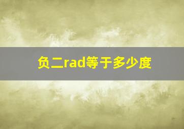 负二rad等于多少度