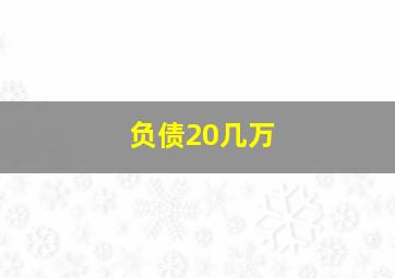 负债20几万