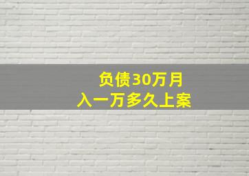 负债30万月入一万多久上案