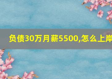 负债30万月薪5500,怎么上岸