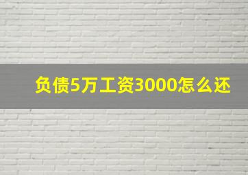 负债5万工资3000怎么还