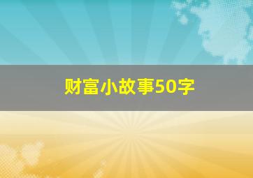 财富小故事50字