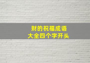 财的祝福成语大全四个字开头