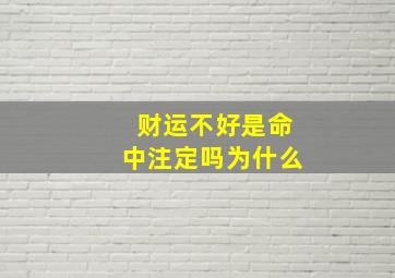 财运不好是命中注定吗为什么