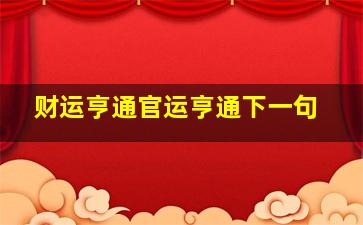 财运亨通官运亨通下一句