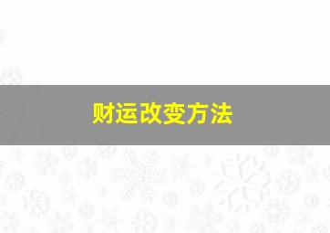 财运改变方法