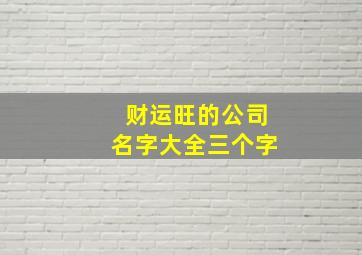 财运旺的公司名字大全三个字