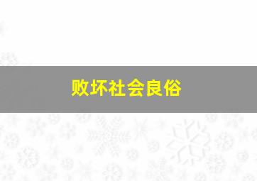 败坏社会良俗